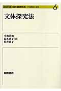 文体探究法 (シリーズ〈日本語探究法〉 6)