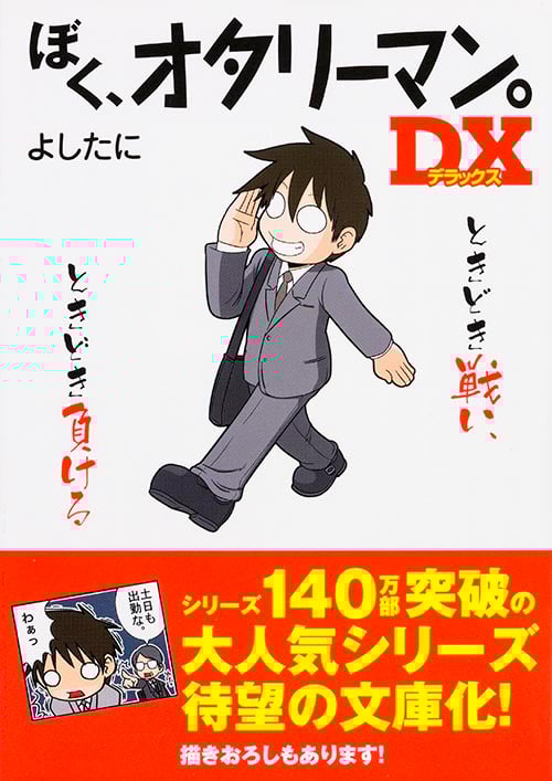 ぼく、オタリーマン。DX (中経の文庫)