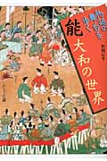 能 大和の世界 (物語の舞台を歩く)