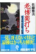 老博奕打ち 物書同心居眠り紋蔵 (講談社文庫)