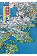 特大日本地図つき DX版 新幹線のたび ~はやぶさ・のぞみ・さくらで日本縦断~ (講談社の創作絵本)