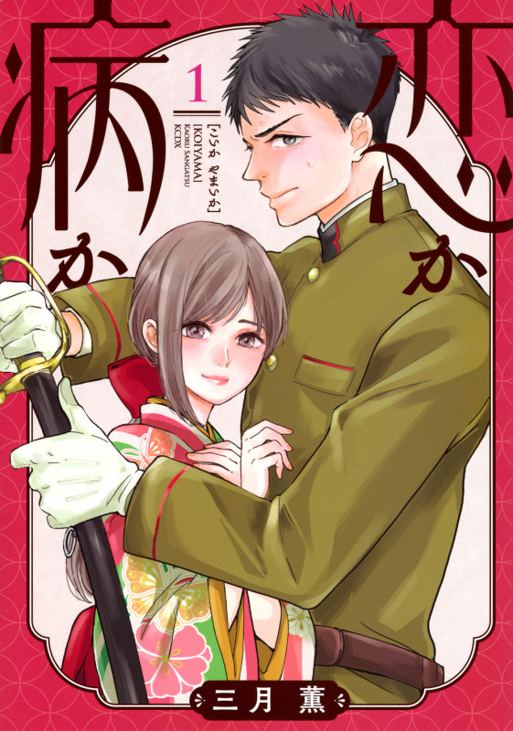 恋か病か (1) (KCDX)