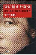 獄に消えた狂気 滋賀・長浜「2園児」刺殺事件