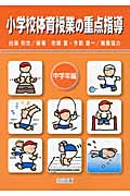 小学校体育授業の重点指導 中学年編