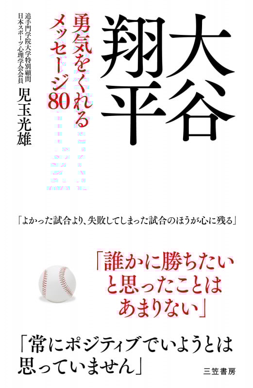 大谷翔平 勇気をくれるメッセージ80 (単行本)