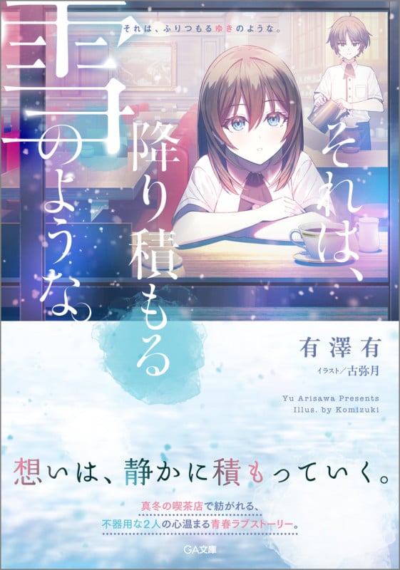 それは、降り積もる雪のような。 (GA文庫)