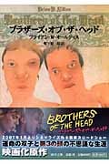ブラザーズ・オブ・ザ・ヘッド (河出文庫)