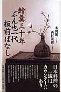 鱠羹三十年 ぶん也一代板前ばなし