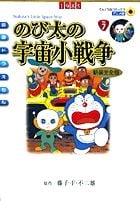 映画ドラえもん のび太の宇宙小戦争 アニメ・新装完全版 (てんとう虫コミックス(少年))