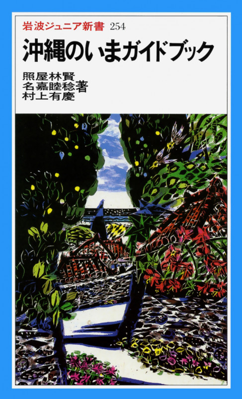 沖縄のいまガイドブック (岩波ジュニア新書)の詳細を見る