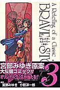 ブレイブ・ストーリー~新説~ (3) (バンチC)