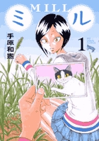 ミル (1) (ビッグC)