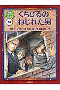 くちびるのねじれた男 (新装版シャーロック・ホームズ 3)