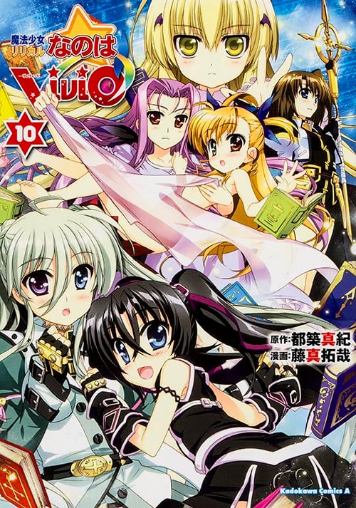 魔法少女リリカルなのは ViVid (10) (角川Cエース)