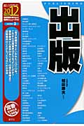 出版 (2012年度版) (最新データで読む産業と会社研究シリーズ 2)
