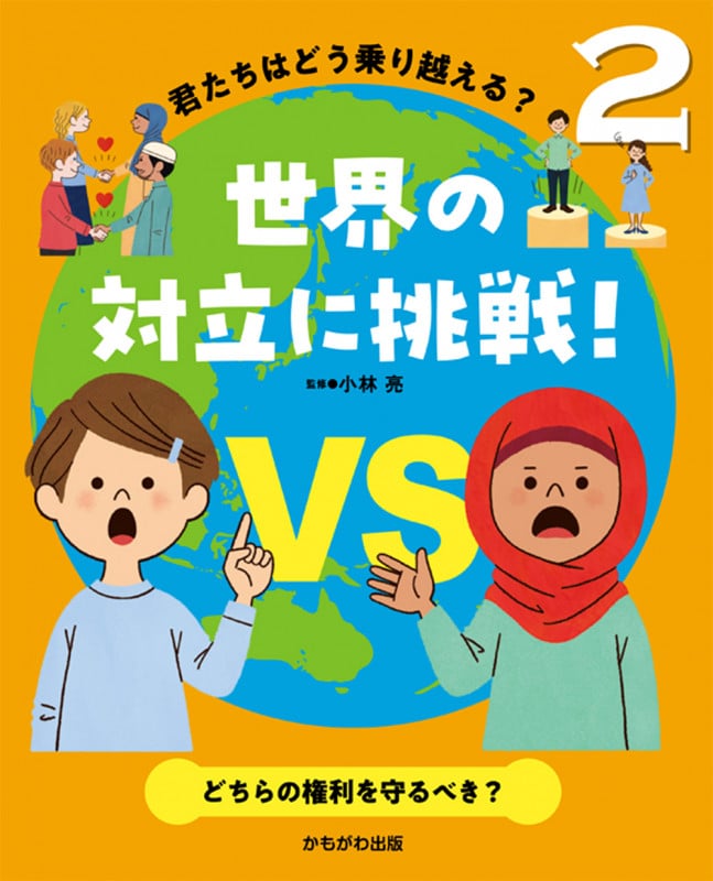 どちらの権利を守るべき? (君たちはどう乗り越える?世界の対立に挑戦! 2)