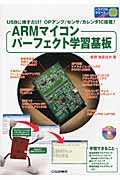 ARMマイコン パーフェクト学習基板 USBに挿すだけ!OPアンプ/センサ/カレンダIC搭載! (トライアルシリーズ)