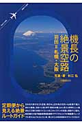 機長の絶景空路 羽田=札幌・大阪 (イカロスMOOK)
