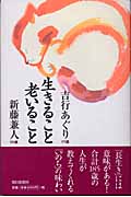 生きること 老いること