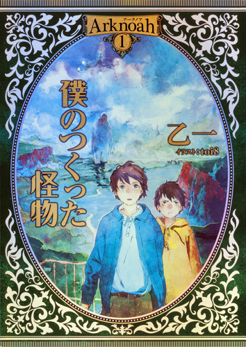僕のつくった怪物 Arknoah 1の詳細を見る