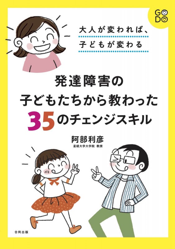 発達障害の子どもたちから教わった35のチェンジスキル 大人が変われば、子どもが変わる