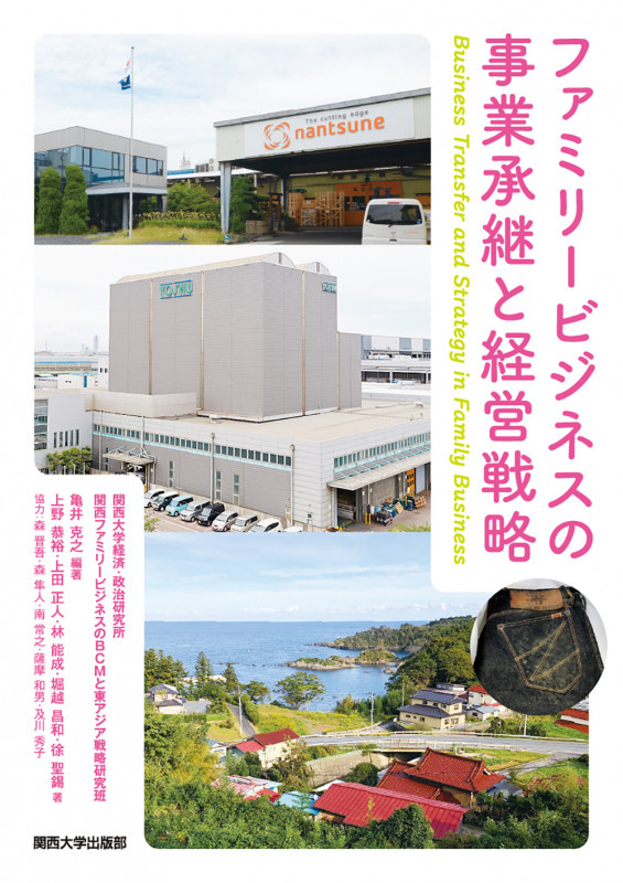 ファミリービジネスの事業承継と経営戦略 (関西大学経済・政治研究所研究双書 183)