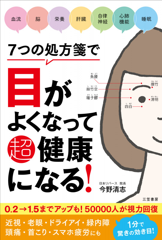 7つの処方箋で目がよくなって超健康になる!