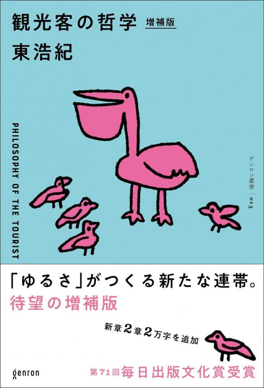 観光客の哲学 増補版 (ゲンロン叢書)