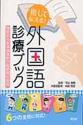 指して伝える!外国語診療ブック