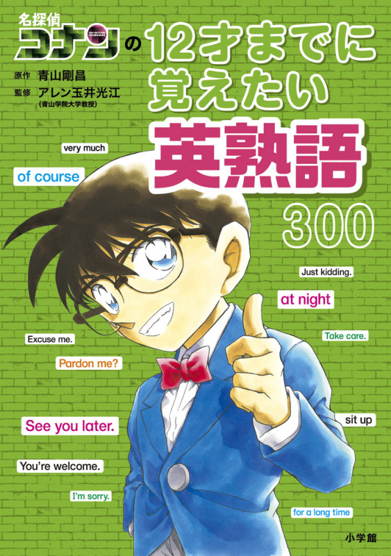 名探偵コナンの12才までに覚えたい英熟語300