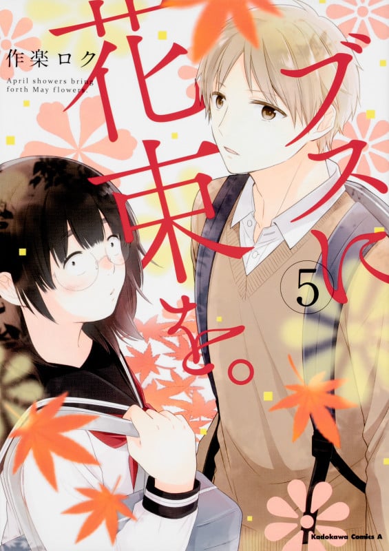 ブスに花束を。 (5) (角川コミックス・エース)