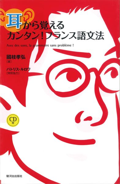耳から覚えるカンタン!フランス語文法(CD付)