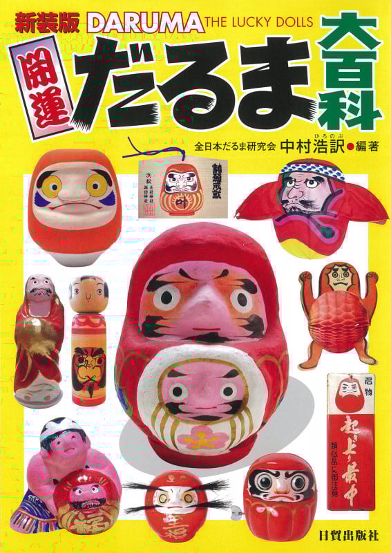 新装版 開運だるま大百科