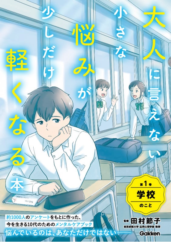 大人に言えない小さな悩みが少しだけ軽くなる本 第1巻 学校のこと 今を生きる、小中学生のメンタルヘルスにの詳細を見る