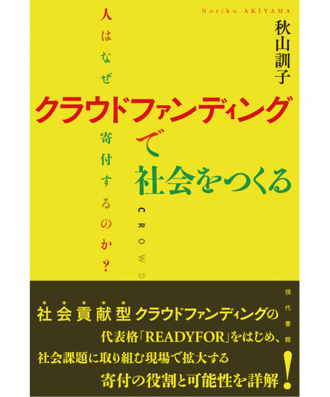 クラウドファンディングで社会をつくる 人はなぜ寄付するのか?