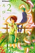 ひみこい (2) (デザートKC)