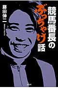 競馬番長のぶっちゃけ話