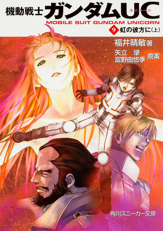 機動戦士ガンダムUC(9) 虹の彼方に(上)  (角川スニーカー文庫)の詳細を見る