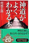 神道がよくわかる本 (PHP文庫)