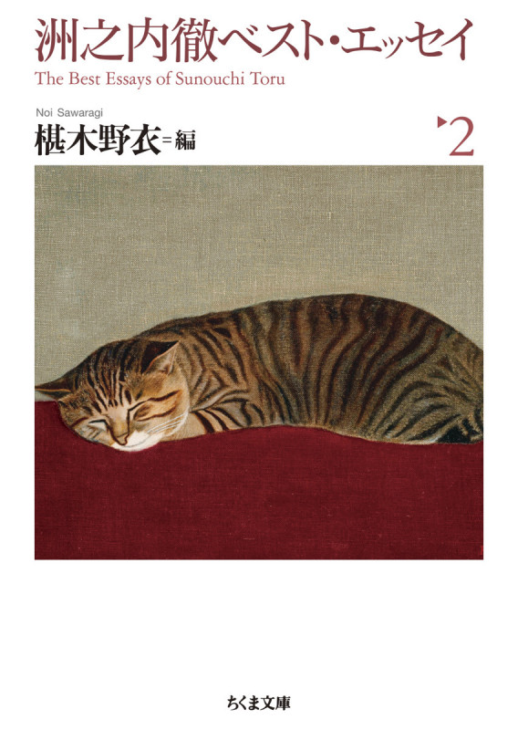 洲之内徹ベスト・エッセイ2 (ちくま文庫 す-32-2)