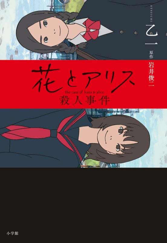 花とアリス殺人事件