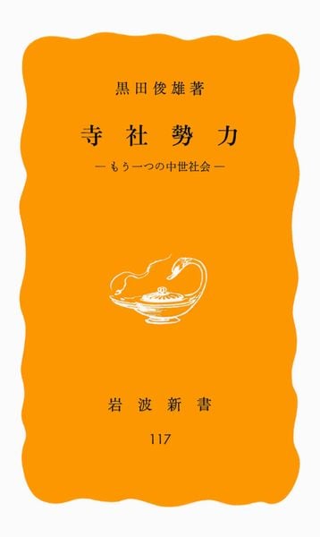 寺社勢力 もう一つの中世社会 (岩波新書 黄版117)の詳細を見る