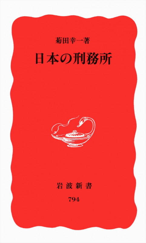 日本の刑務所 (岩波新書)