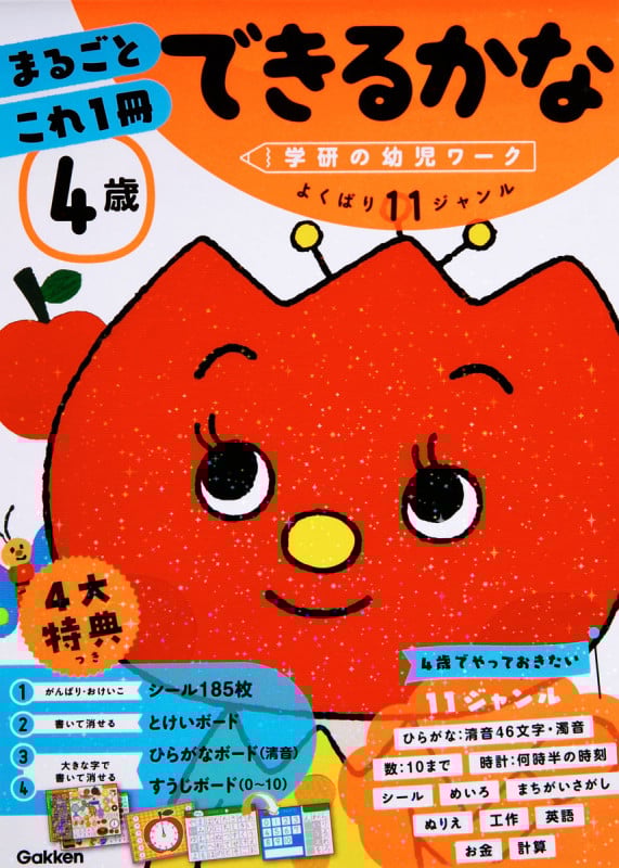 4歳 まるごとこれ1冊できるかな (学研の幼児ワーク)