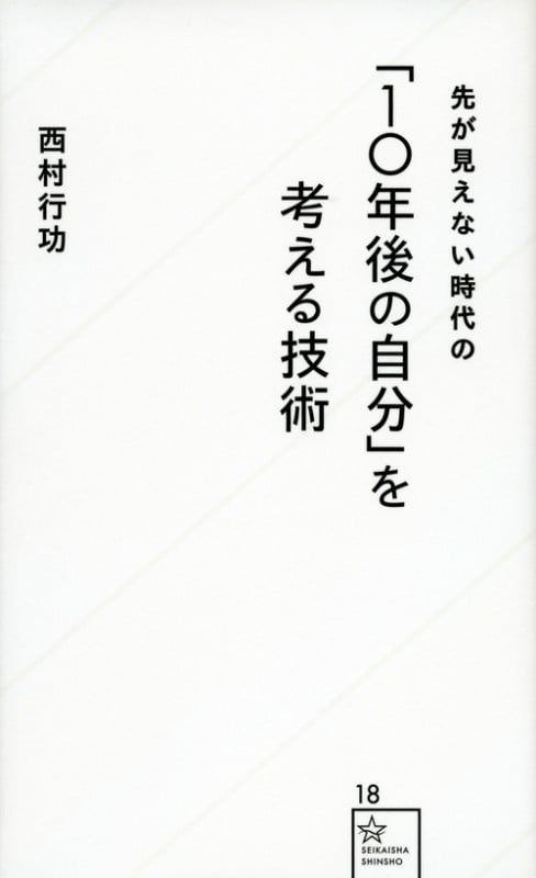 先が見えない時代の「10年後の自分」を考える技術 (星海社新書)