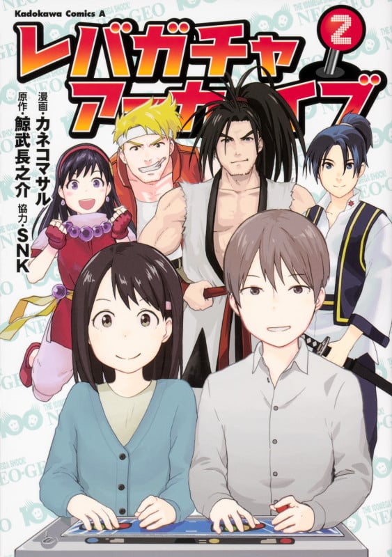 レバガチャアーカイブ (2) (角川Cエース)