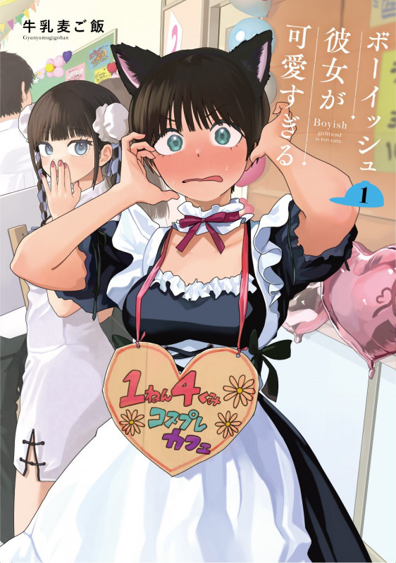 ボーイッシュ彼女が可愛すぎる(1) (ガンガンコミックスpixiv)