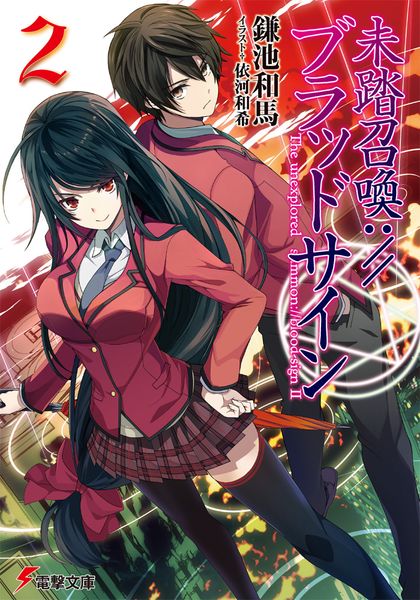 未踏召喚://ブラッドサイン(2) (電撃文庫)の詳細を見る