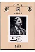アラン定義集 (岩波文庫)