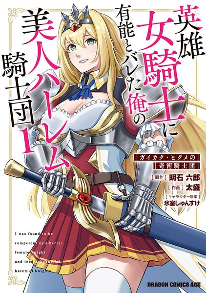 英雄女騎士に有能とバレた俺の美人ハーレム騎士団 1 ガイカク・ヒクメの奇術騎士団 (1) (ドラゴンコミックスエイジ)